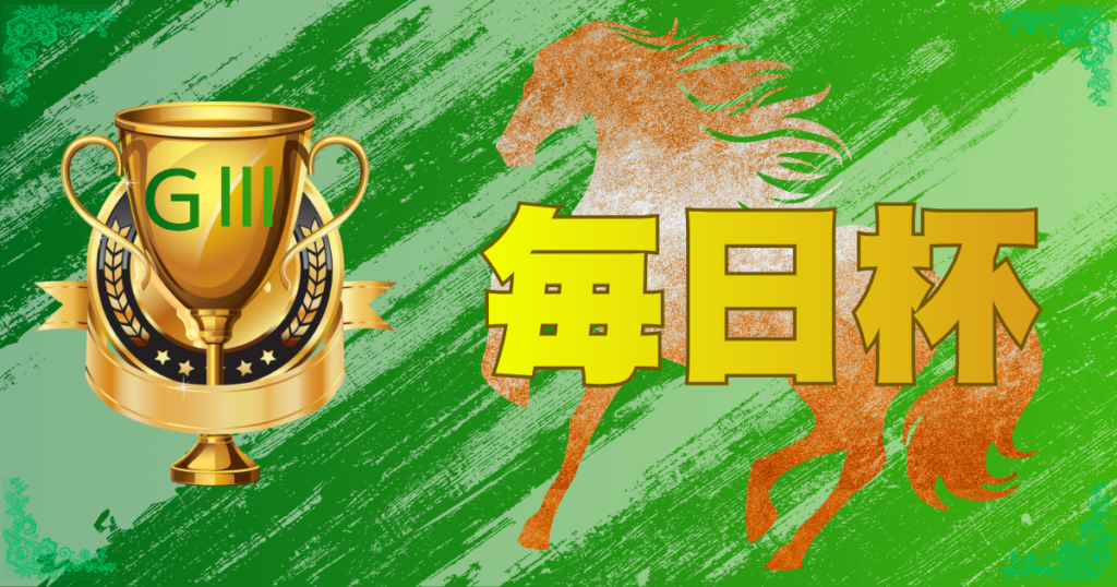 GⅢ第73回 毎日杯