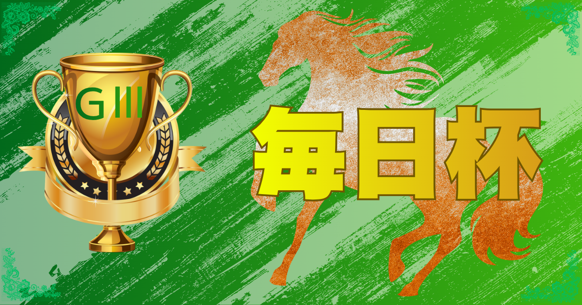 GⅢ第73回 毎日杯