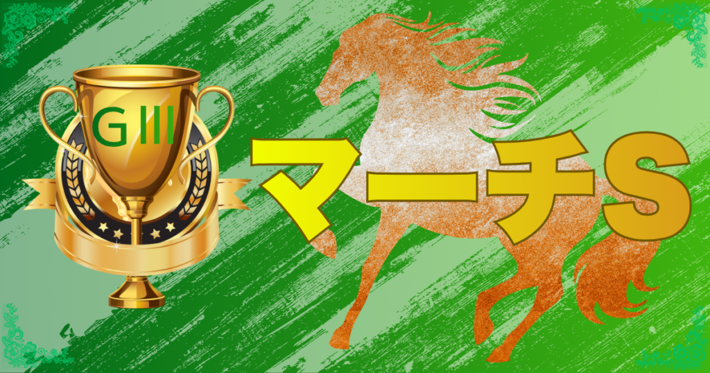 GⅢ第33回 マーチステークス