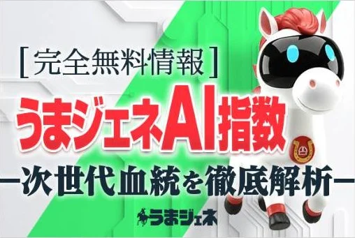 うまジェネの無料予想