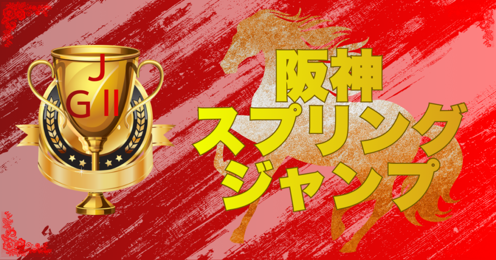 J・GⅡ第28回 阪神スプリングジャンプ