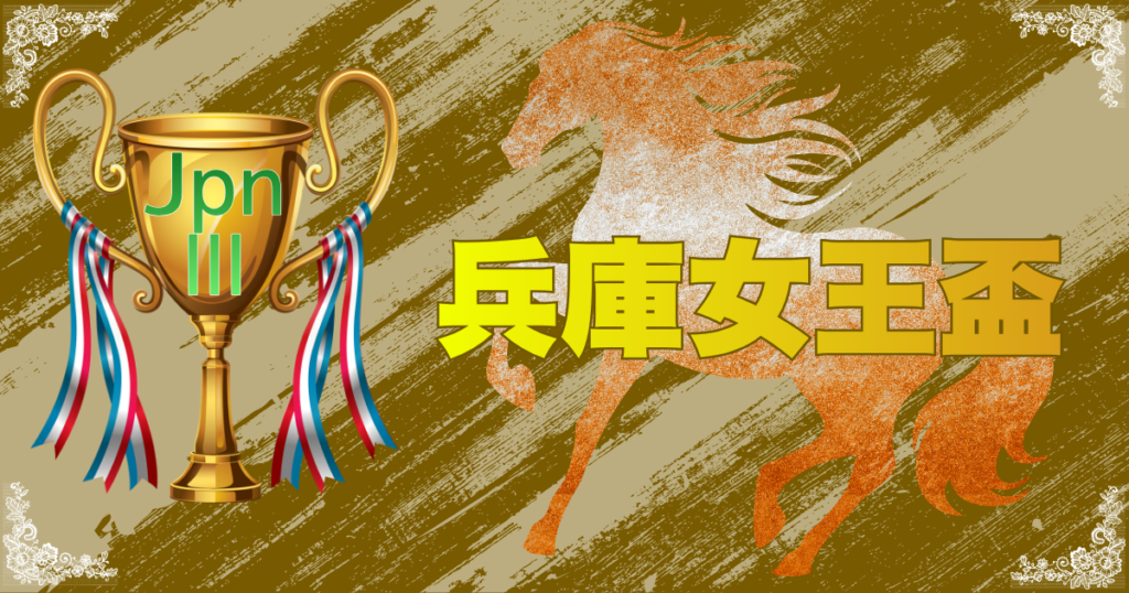 JpnⅢ第3回農林水産大臣賞典 兵庫女王盃