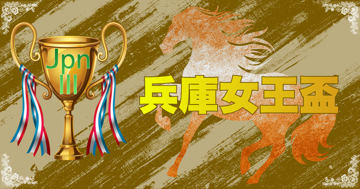 JpnⅢ第3回農林水産大臣賞典 兵庫女王盃