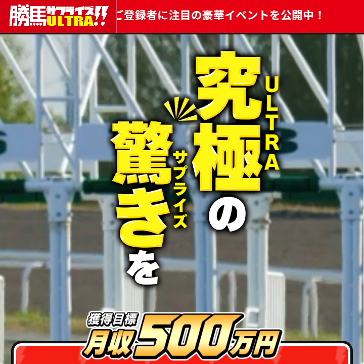 勝馬サプライズウルトラ