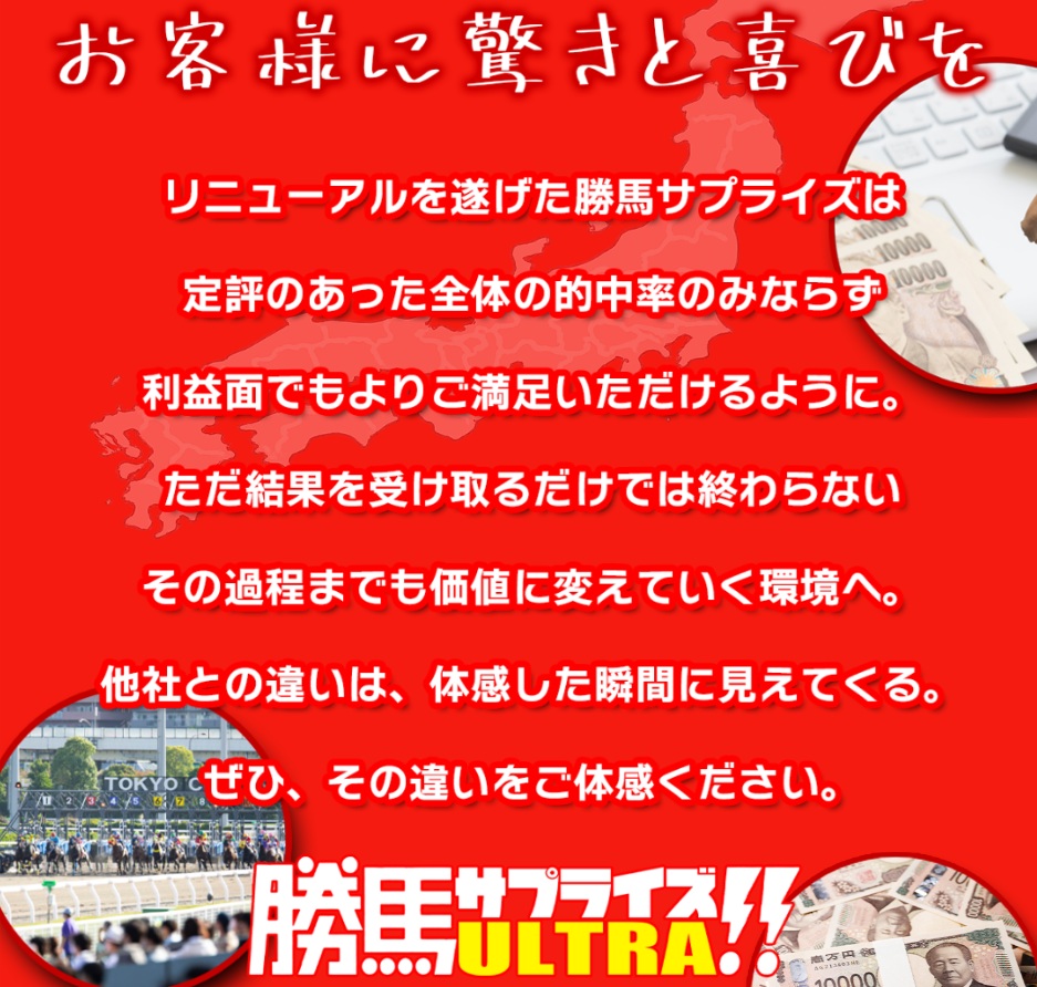 勝馬サプライズウルトラの特徴