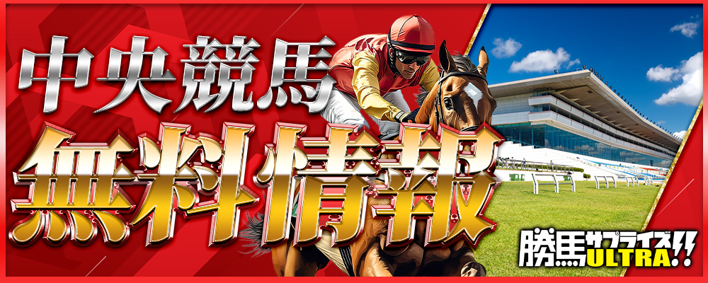 勝馬サプライズウルトラの無料情報
