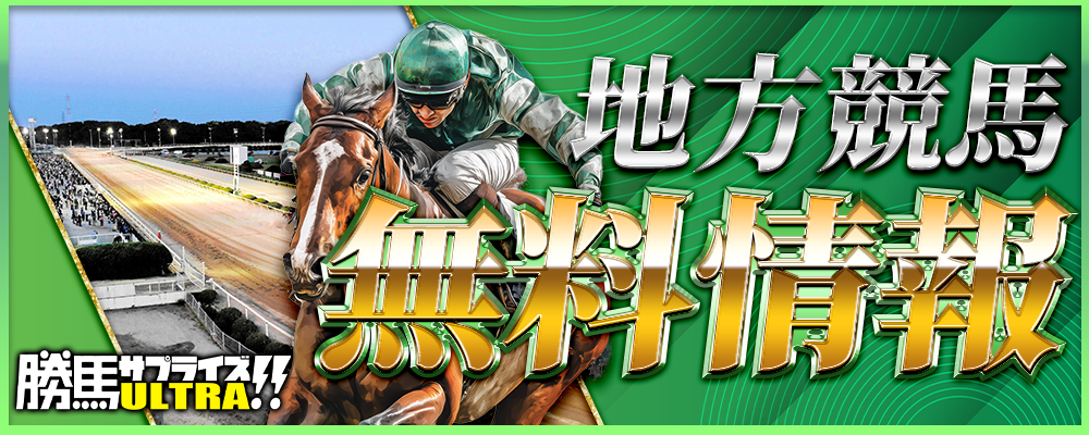 勝馬サプライズウルトラの無料情報