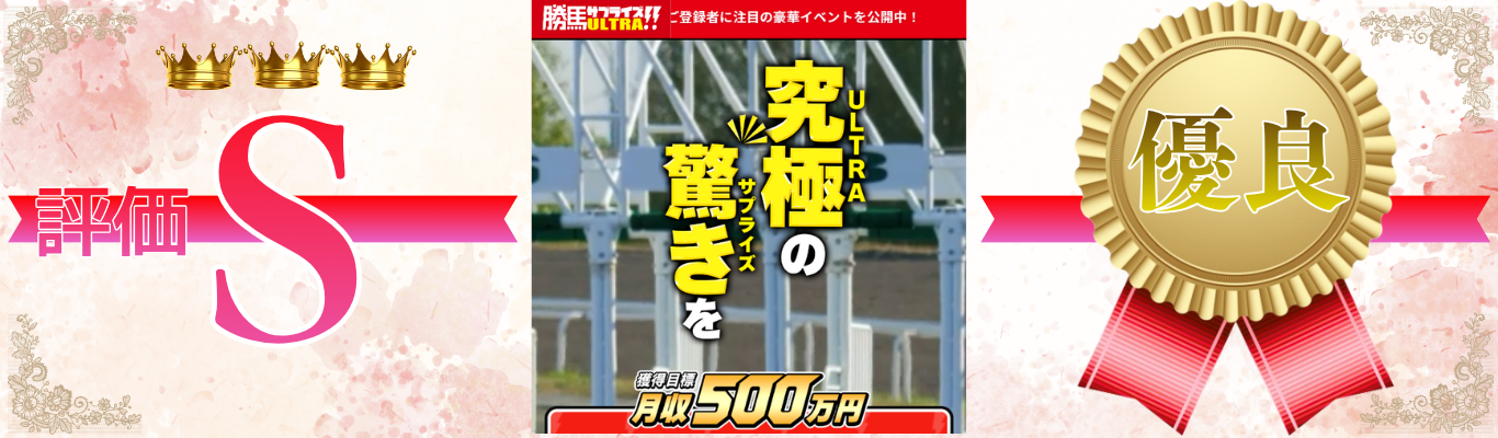 勝馬サプライズウルトラ
