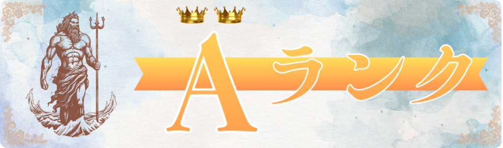 予想通信が認定したAランクサイト