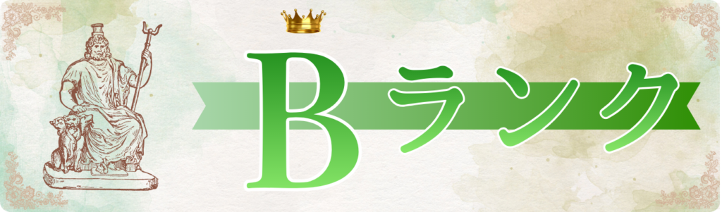 予想通信が認定したBランクサイト