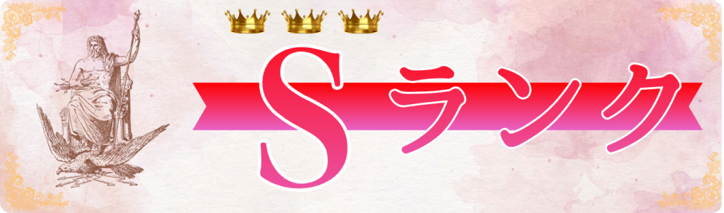 予想通信が認定したSランクサイト