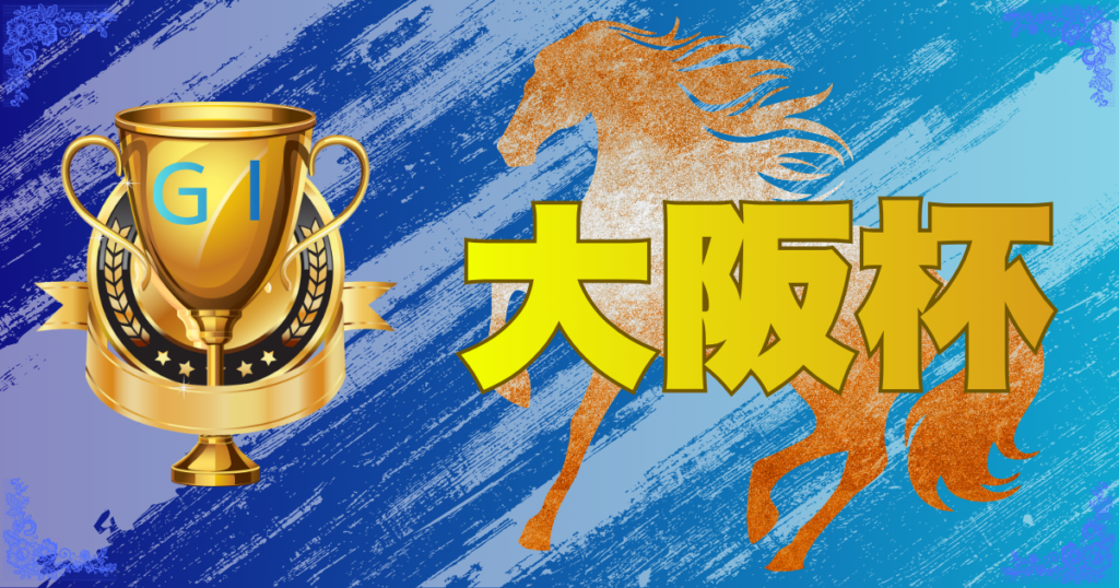 GⅠ第70回 大阪杯
