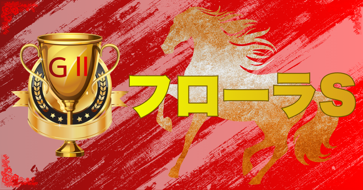 GⅡ第61回 サンケイスポーツ賞 フローラステークス（オークストライアル）