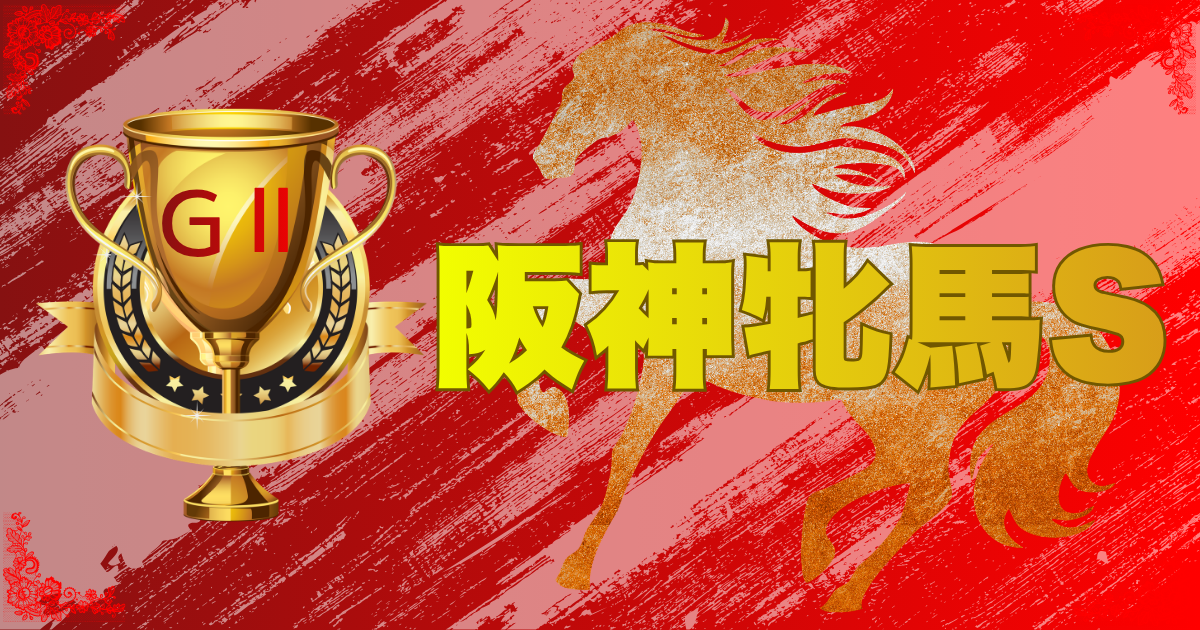 GⅡ第69回 サンケイスポーツ杯 阪神牝馬ステークス