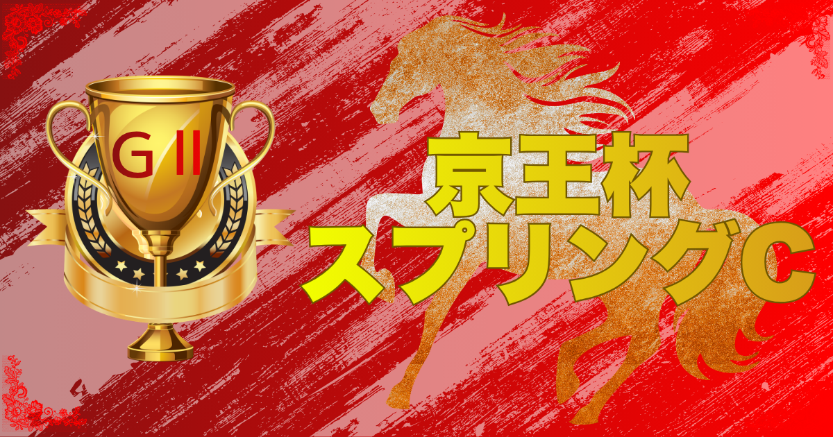 GⅡ第71回 京王杯スプリングカップ