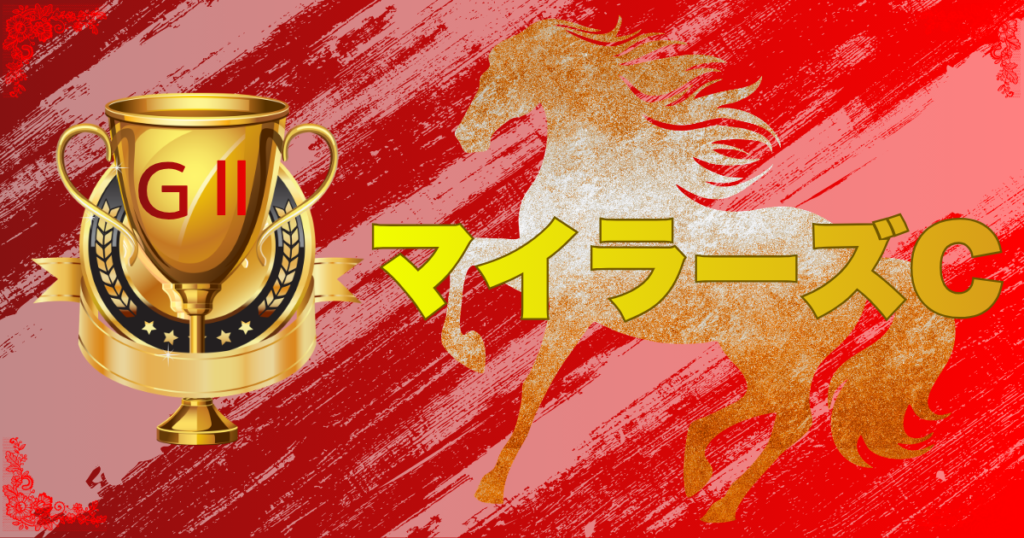 GⅡ第57回 読売マイラーズカップ
