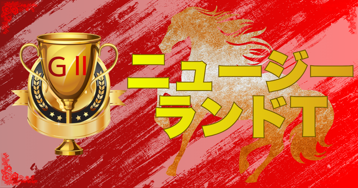 GⅡ第44回 ニュージーランドトロフィー （NHKマイルカップトライアル）