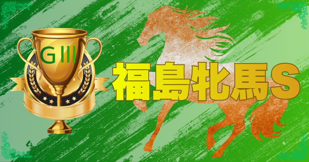 GⅢ第23回 福島牝馬ステークス