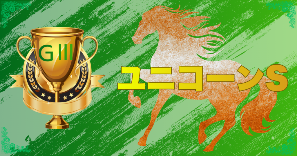 GⅢ第31回 ユニコーンステークス