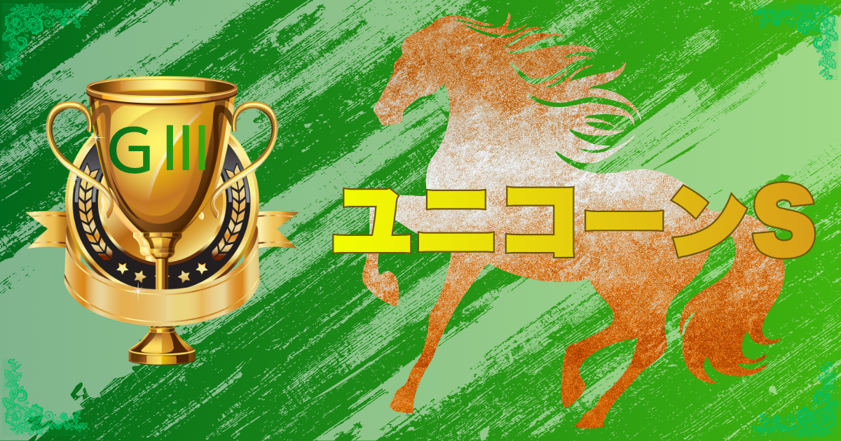 GⅢ第31回 ユニコーンステークス