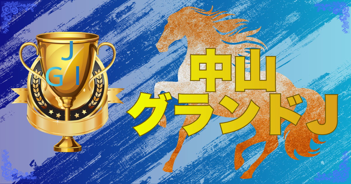 J・GⅠ第28回 農林水産省賞典 中山グランドジャンプ
