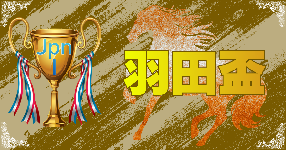 JpnⅠ第71回農林水産大臣賞典 羽田盃