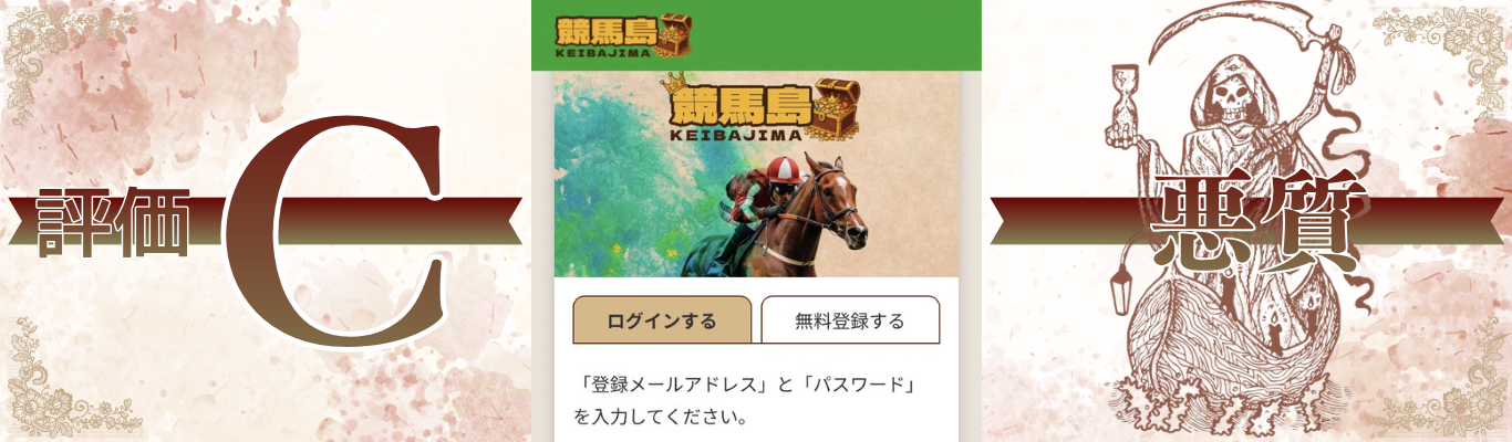 競馬島という競馬予想サイトを検証