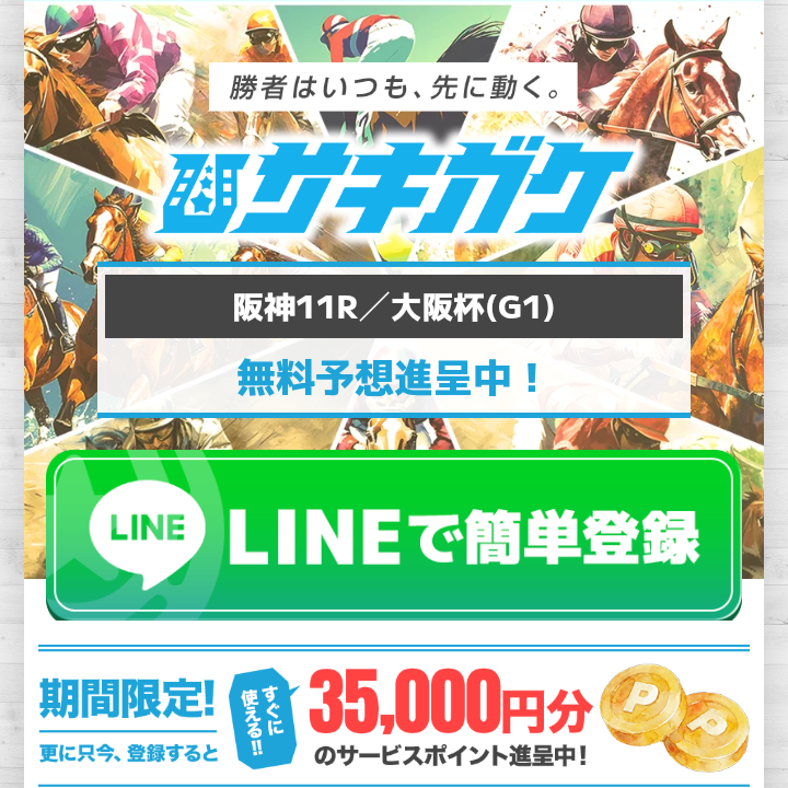 サキガケという競馬予想サイトとは？