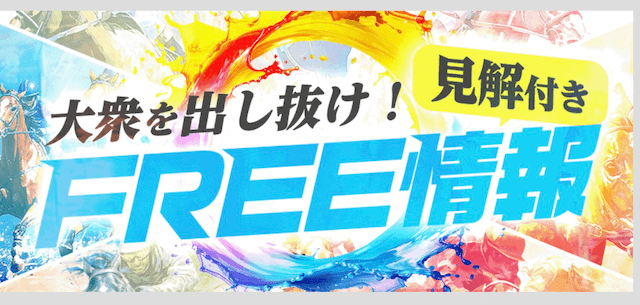 サキガケのFREE情報