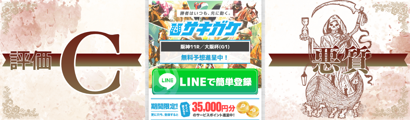 サキガケは検証結果C判定！