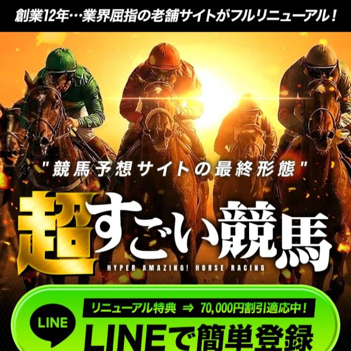 超すごい競馬とは？