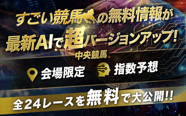超すごい競馬の無料予想