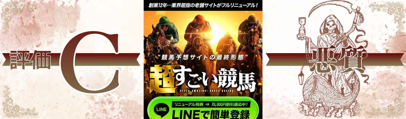 超すごい競馬とは？