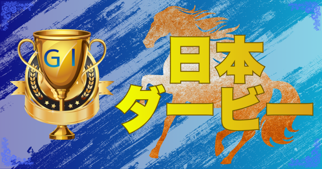 GⅠ第93回東京優駿 （日本ダービー）