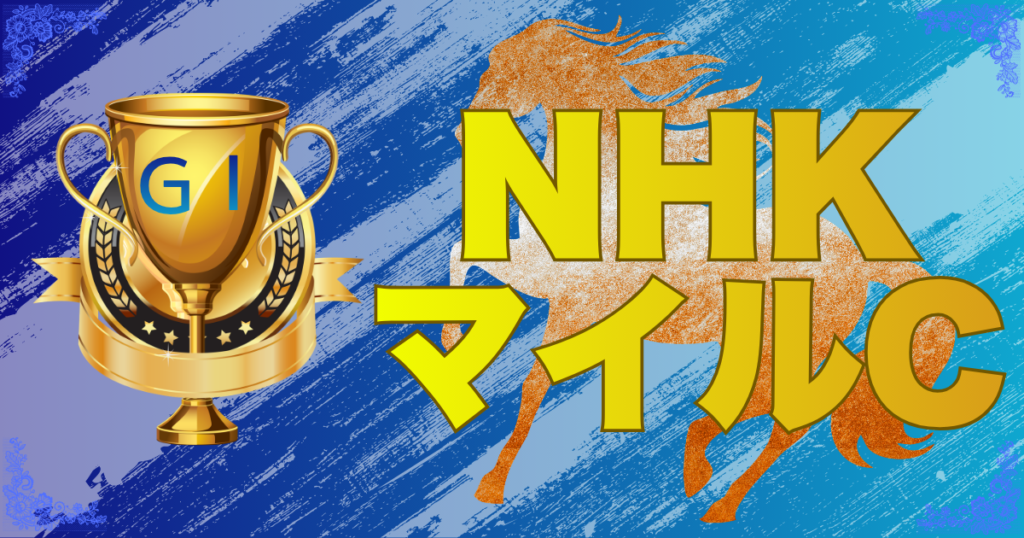 GⅠ第31回 NHKマイルカップ