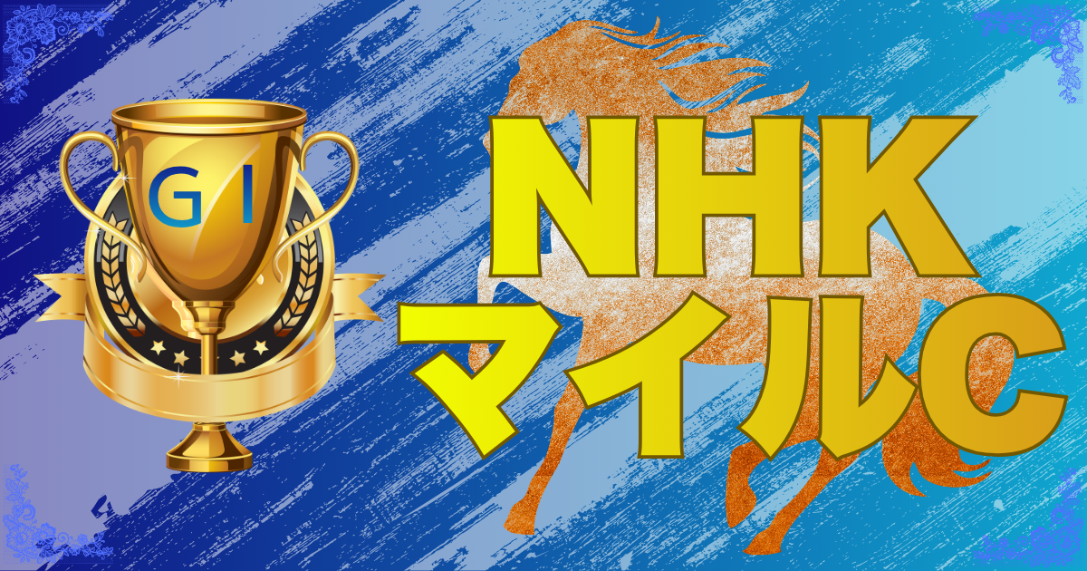 GⅠ第31回 NHKマイルカップ