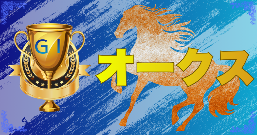 GⅠ第87回オークス