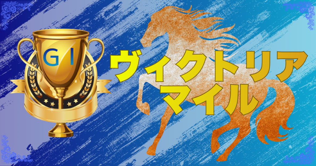 GⅠ第21回 ヴィクトリアマイル