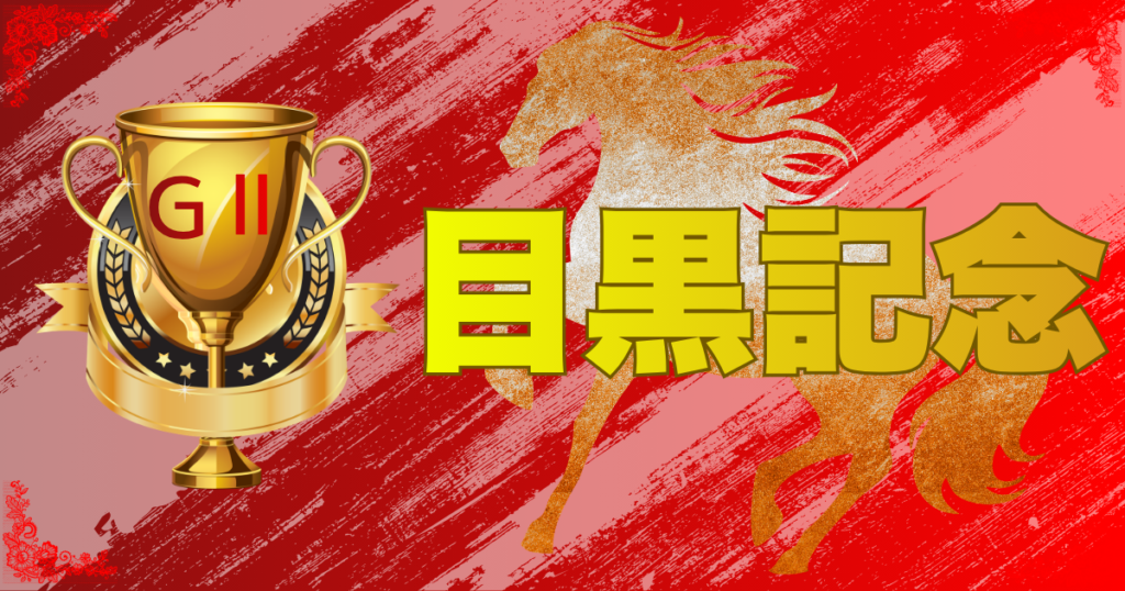 GⅡ第140回 農林水産省賞典目黒記念