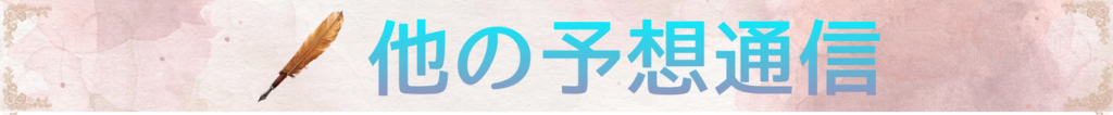 他の予想通信はこちら