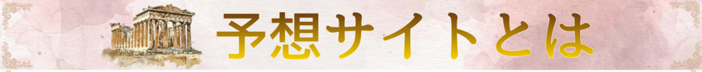 予想サイトとは