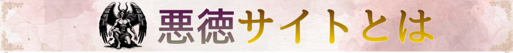 悪質悪徳サイトとは