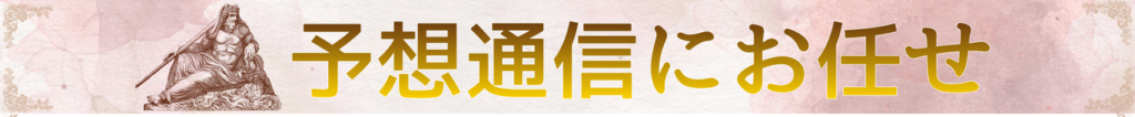 予想通信にお任せ
