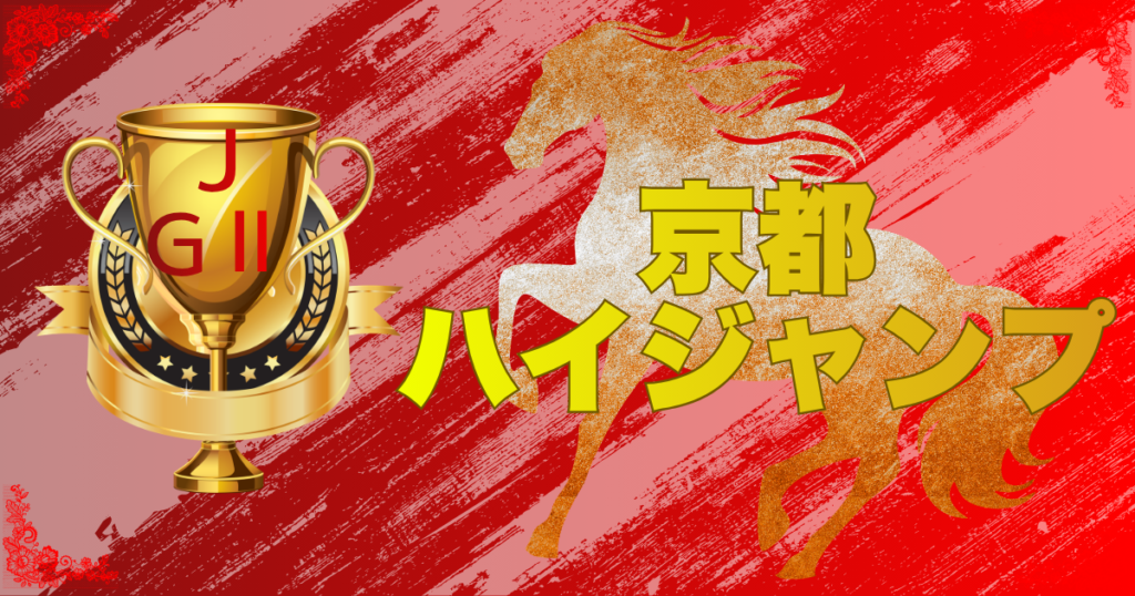J・GⅡ第28回 京都ハイジャンプ