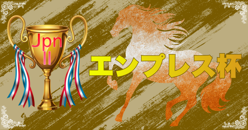 JpnⅡ第72回農林水産大臣賞典エンプレス杯