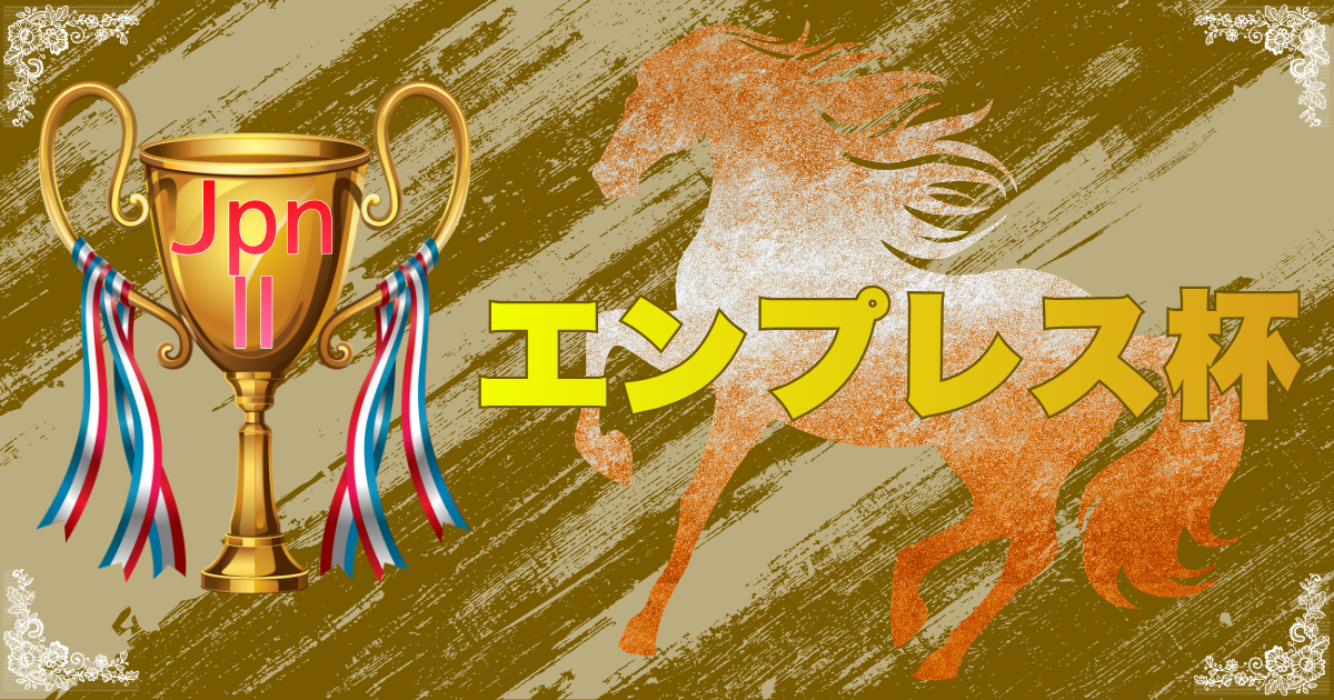 JpnⅡ第72回農林水産大臣賞典エンプレス杯