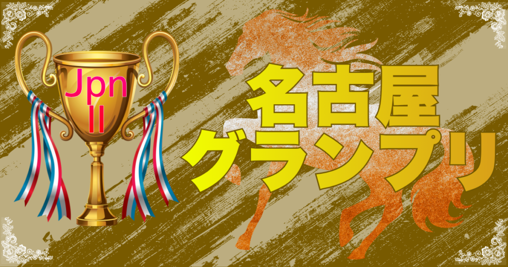 JpnⅡ第26回農林水産大臣賞典 名古屋グランプリ