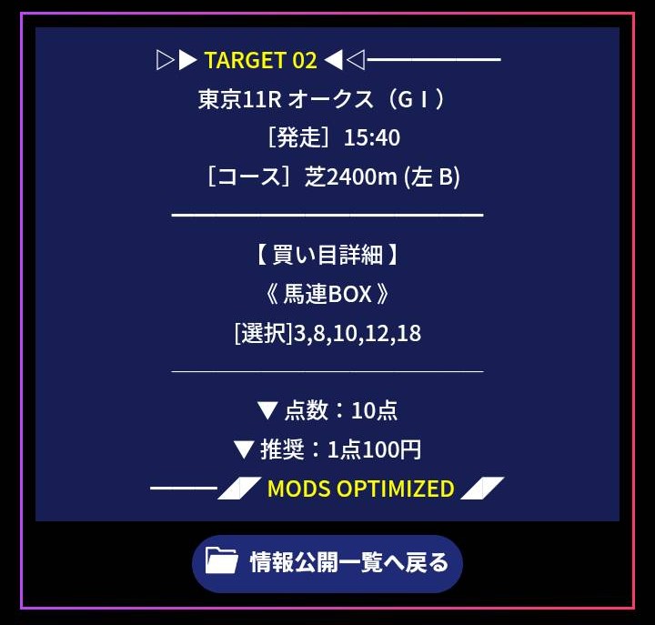 MODS競馬の無料情報買い目