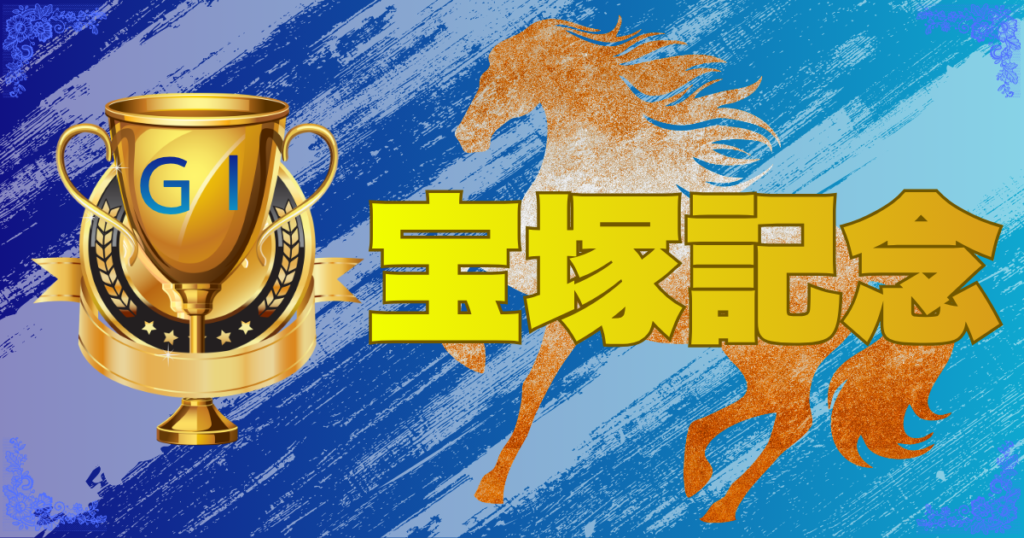 第67回 宝塚記念（GⅠ）