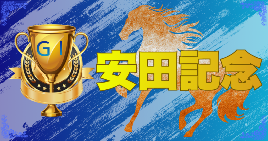 GⅠ第76回 農林水産省賞典安田記念